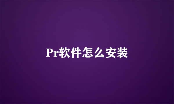 Pr软件怎么安装