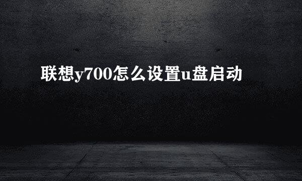 联想y700怎么设置u盘启动