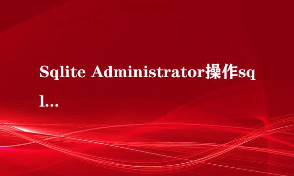 Sqlite Administrator操作sqlite数据库教程