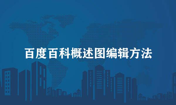 百度百科概述图编辑方法