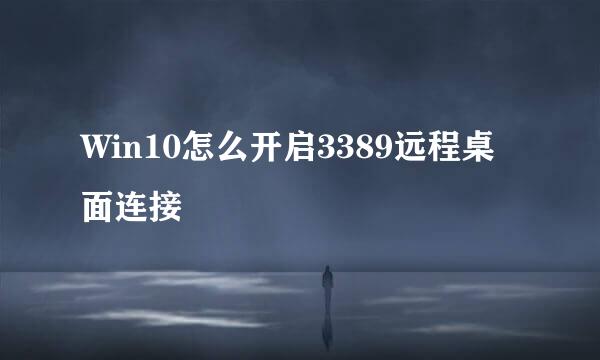 Win10怎么开启3389远程桌面连接
