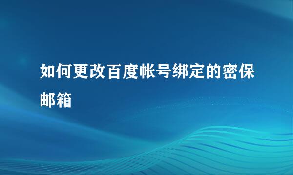 如何更改百度帐号绑定的密保邮箱