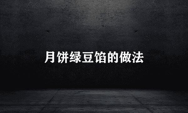 月饼绿豆馅的做法