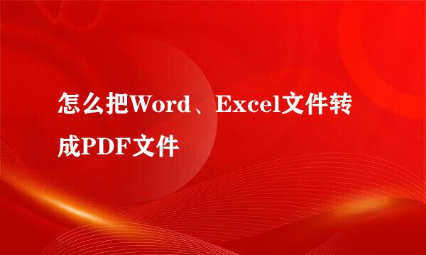 怎么把Word、Excel文件转成PDF文件