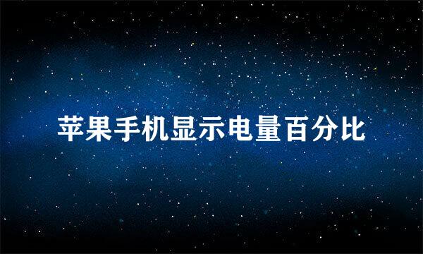 苹果手机显示电量百分比