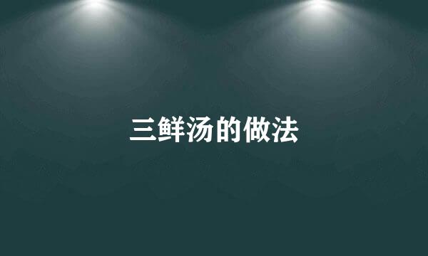 三鲜汤的做法
