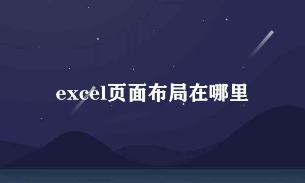 excel页面布局在哪里