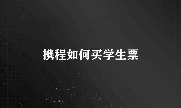 携程如何买学生票