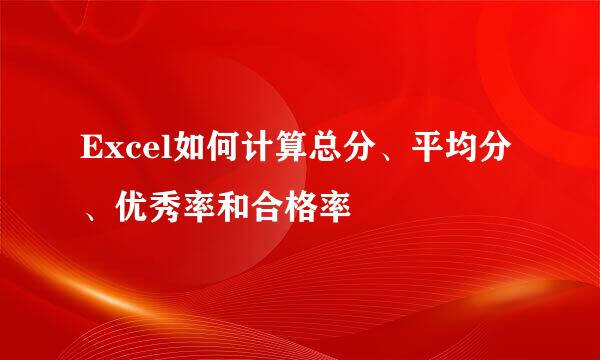 Excel如何计算总分、平均分、优秀率和合格率