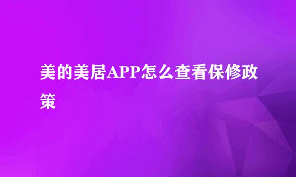 美的美居APP怎么查看保修政策