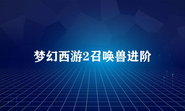 梦幻西游2召唤兽进阶