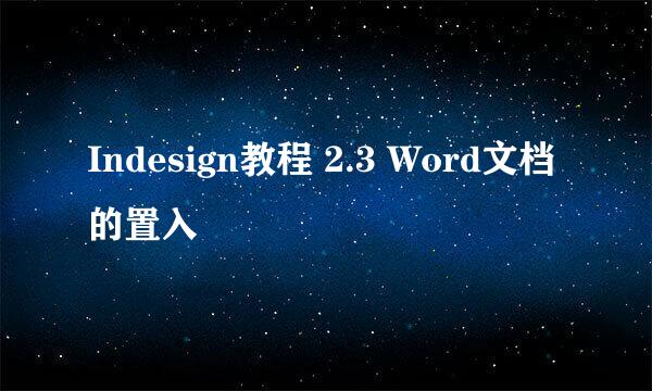 Indesign教程 2.3 Word文档的置入
