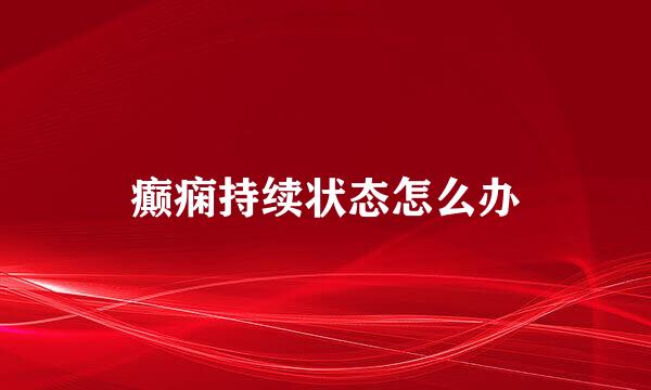 癫痫持续状态怎么办
