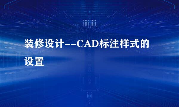 装修设计--CAD标注样式的设置