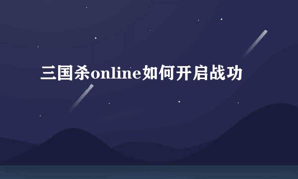 三国杀online如何开启战功