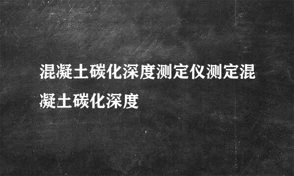 混凝土碳化深度测定仪测定混凝土碳化深度