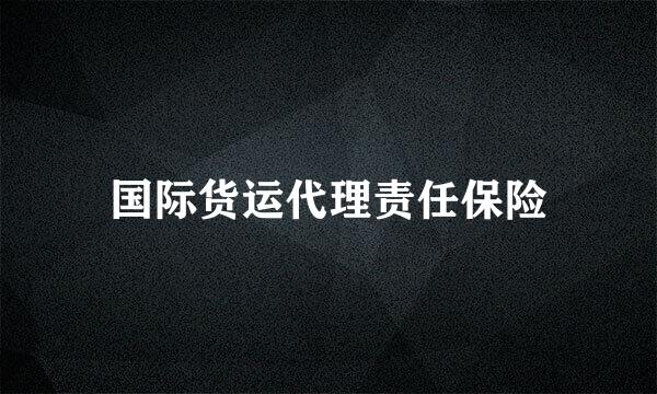 国际货运代理责任保险