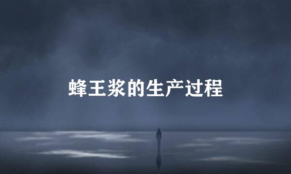 蜂王浆的生产过程