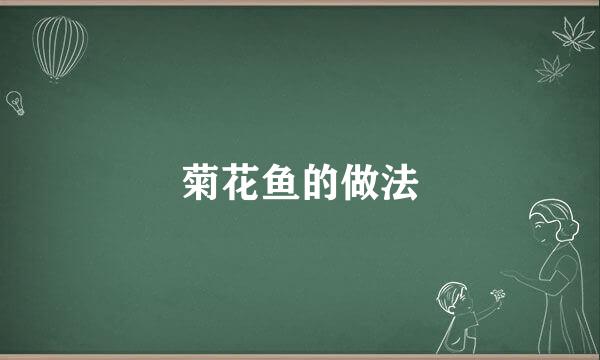 菊花鱼的做法