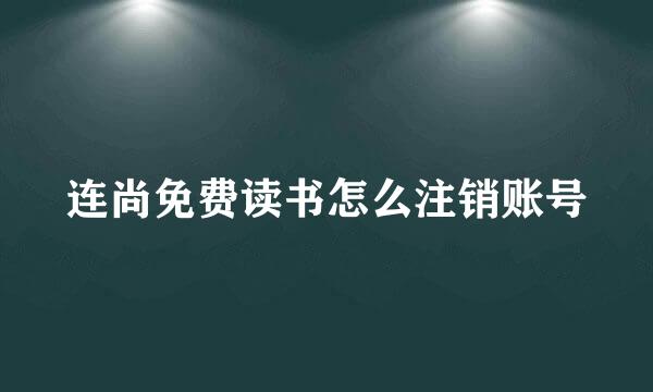 连尚免费读书怎么注销账号