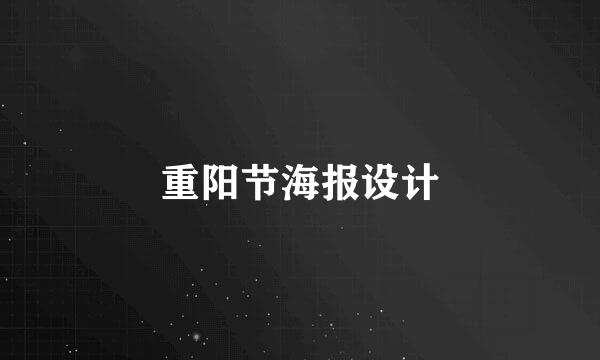 重阳节海报设计