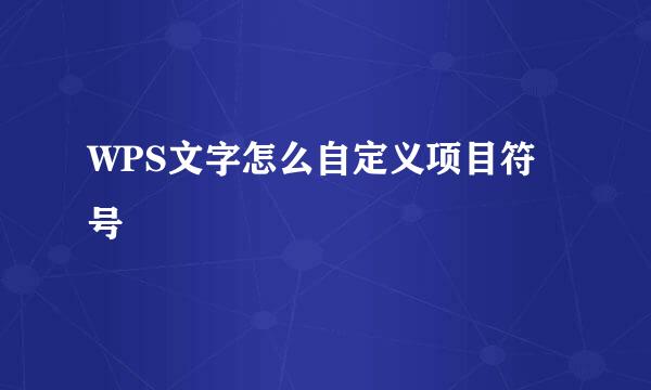 WPS文字怎么自定义项目符号