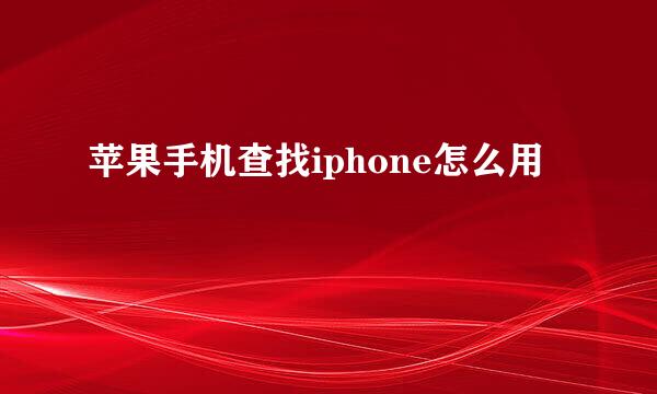 苹果手机查找iphone怎么用