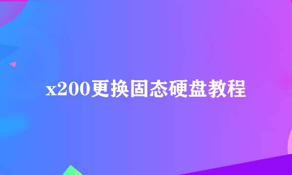 x200更换固态硬盘教程