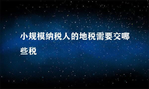 小规模纳税人的地税需要交哪些税