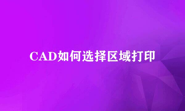 CAD如何选择区域打印