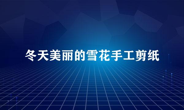 冬天美丽的雪花手工剪纸