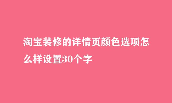 淘宝装修的详情页颜色选项怎么样设置30个字