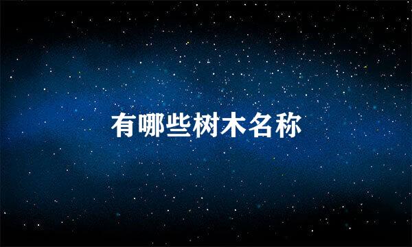 有哪些树木名称