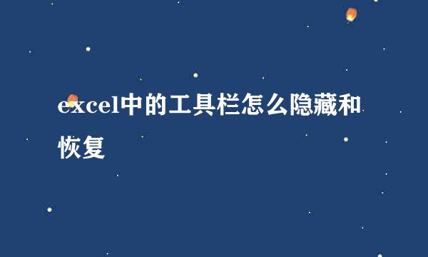 excel中的工具栏怎么隐藏和恢复