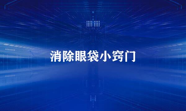 消除眼袋小窍门