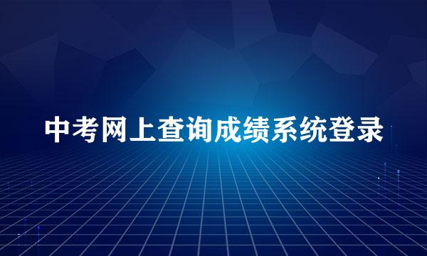 中考网上查询成绩系统登录