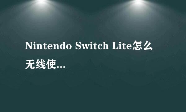 Nintendo Switch Lite怎么无线使用Xbox One