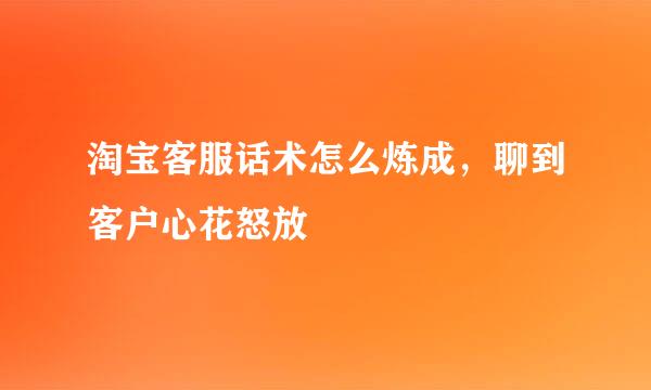 淘宝客服话术怎么炼成，聊到客户心花怒放