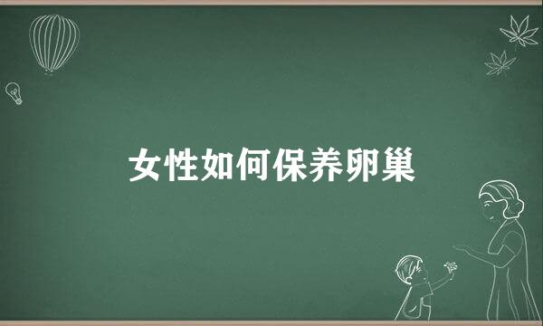 女性如何保养卵巢
