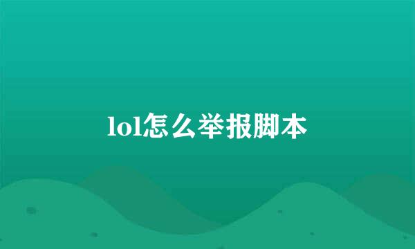lol怎么举报脚本