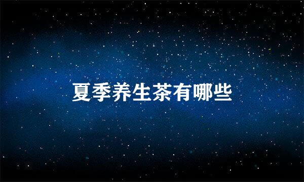 夏季养生茶有哪些