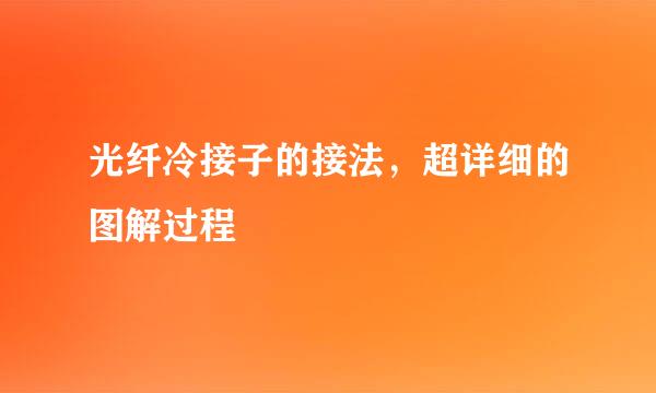 光纤冷接子的接法，超详细的图解过程