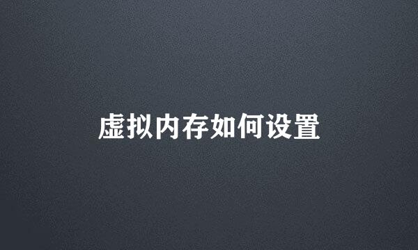 虚拟内存如何设置
