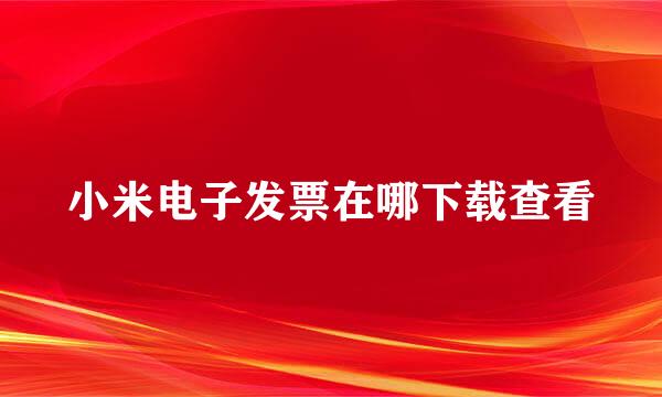 小米电子发票在哪下载查看