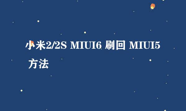 小米2/2S MIUI6 刷回 MIUI5 方法
