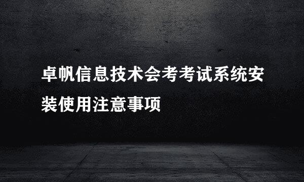 卓帆信息技术会考考试系统安装使用注意事项