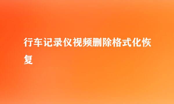 行车记录仪视频删除格式化恢复