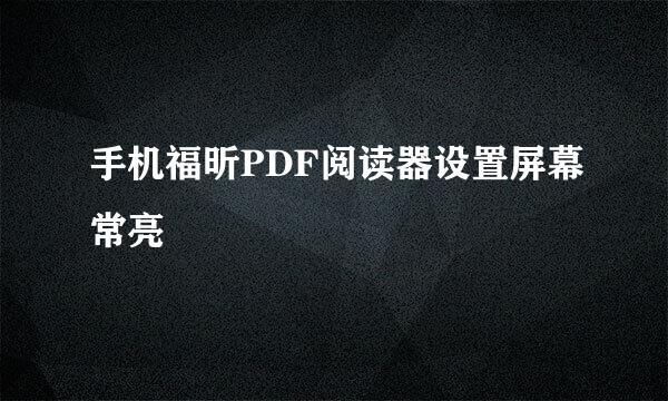 手机福昕PDF阅读器设置屏幕常亮