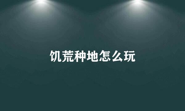 饥荒种地怎么玩