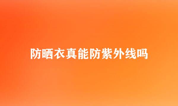 防晒衣真能防紫外线吗